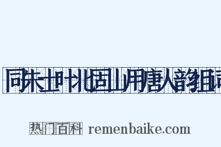 同朱士叶北固山用唐人韵组词是什么意思的图片